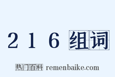216组词是什么意思的图片
